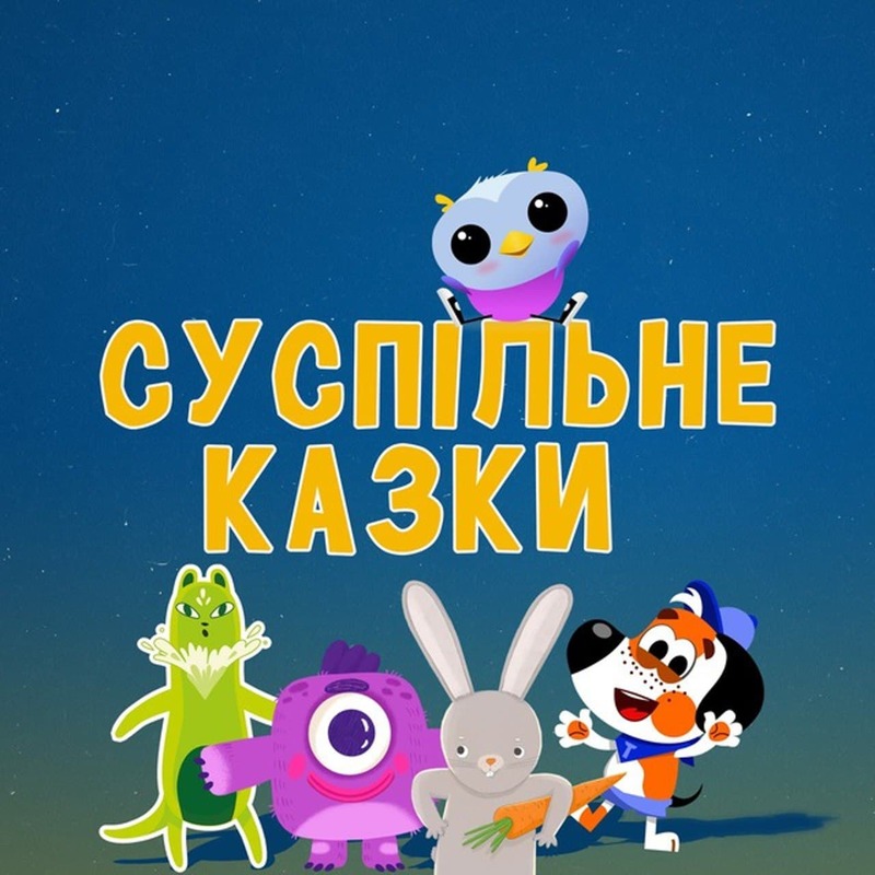 Суспільне. Казки