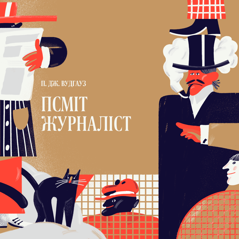 Псміт-журналіст