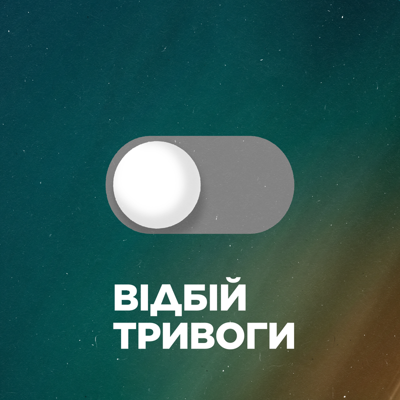 Відбій тривоги