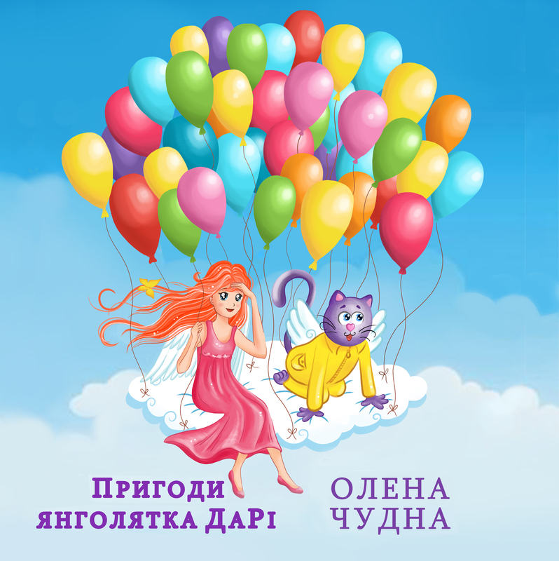 Пригоди янголятка ДаРі