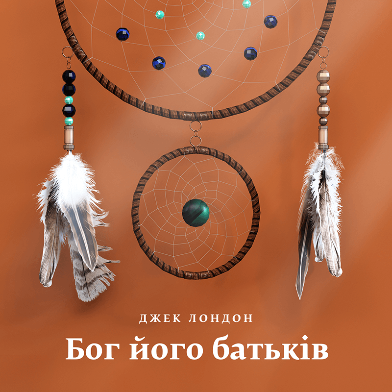 Бог його батьків