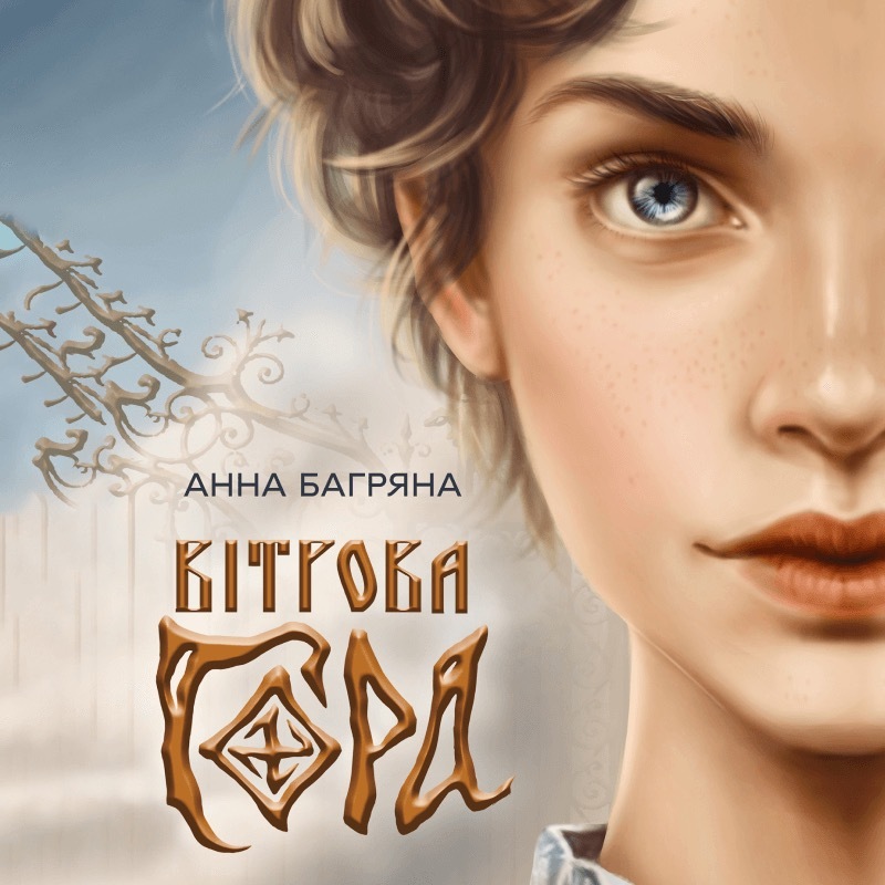 Книга Вітрова гора