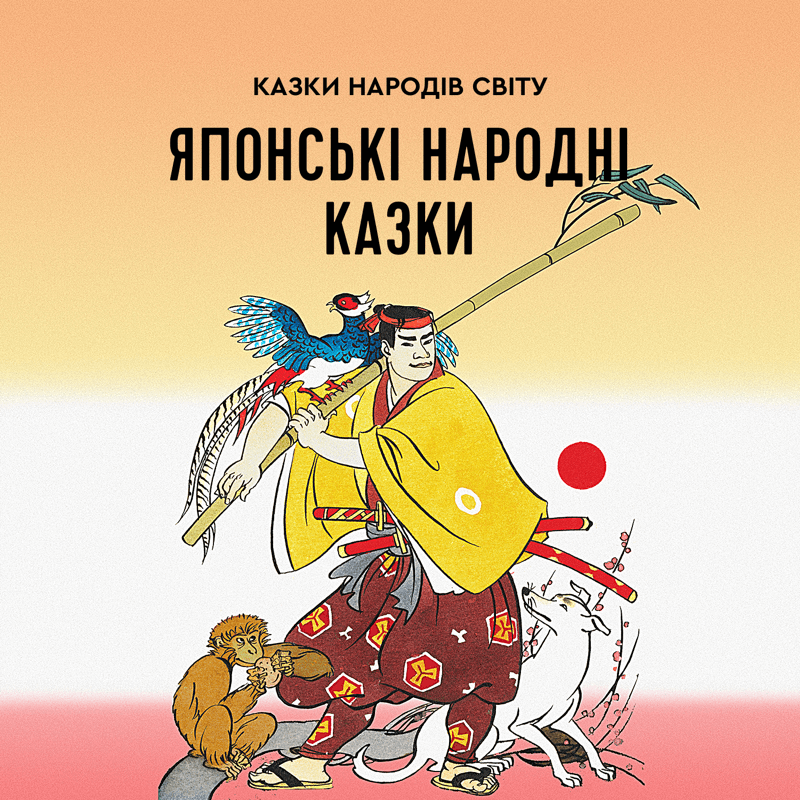 Японські народні казки