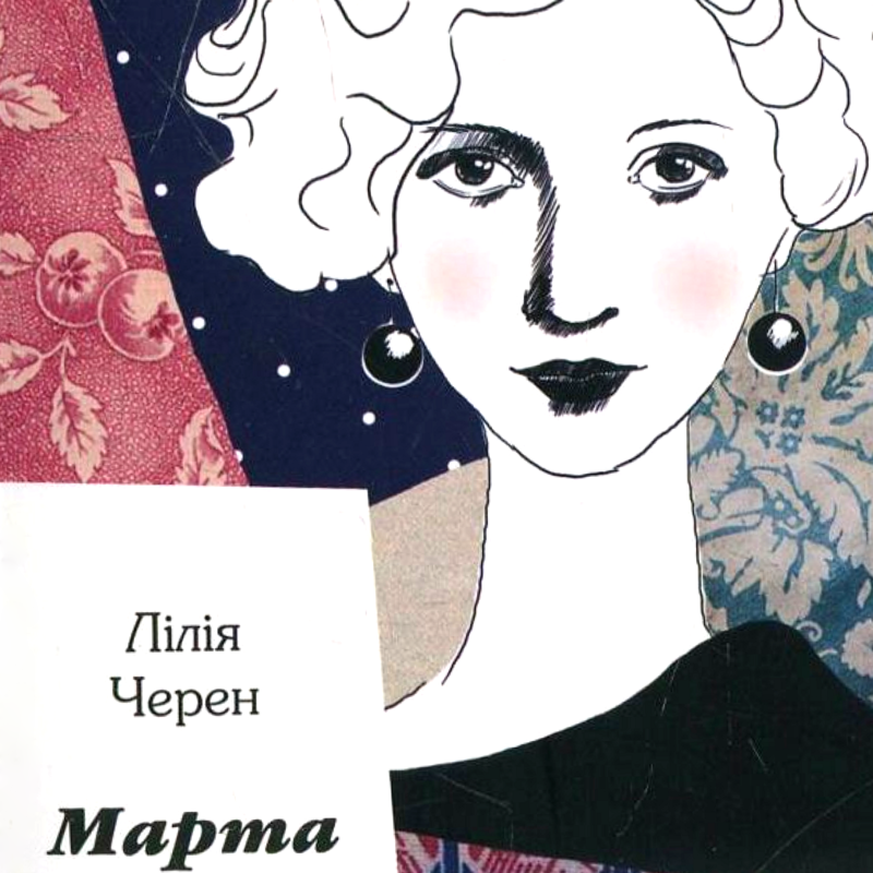 Марта