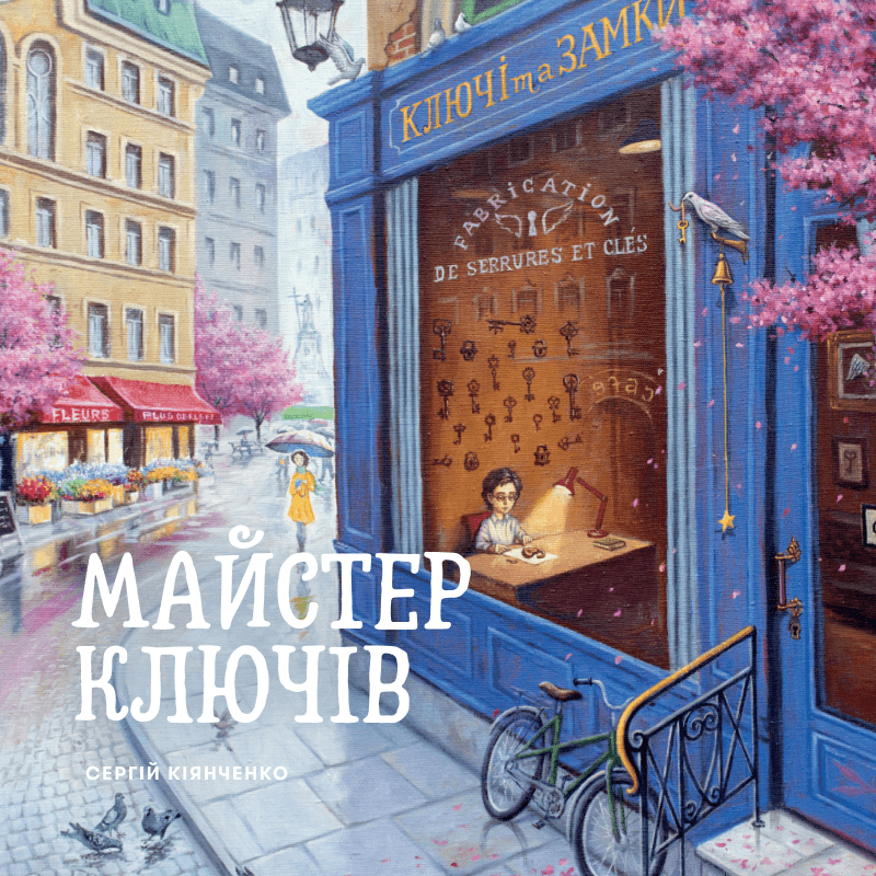Майстер ключів