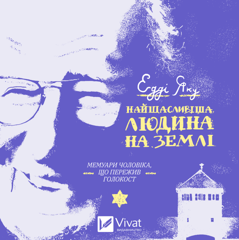 Найщасливіша людина на землі: Мемуари чоловіка, що...
