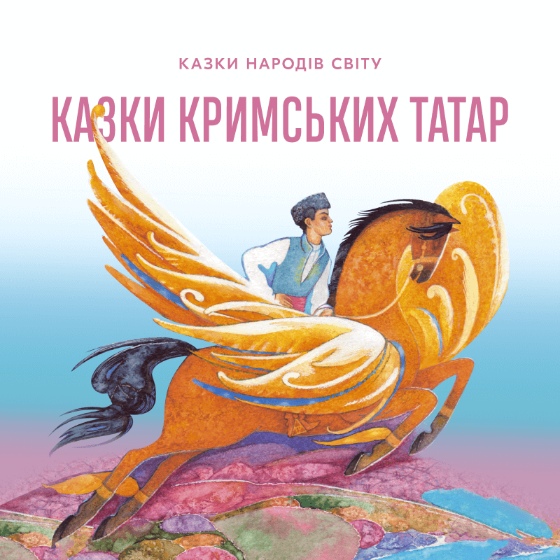 Казки кримських татар