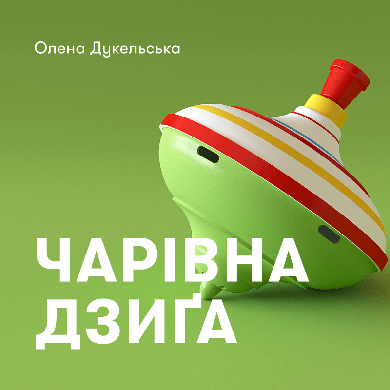 Чарівна дзиґа