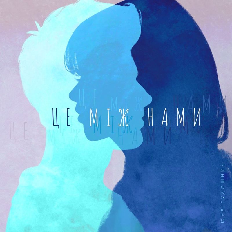 Це між нами