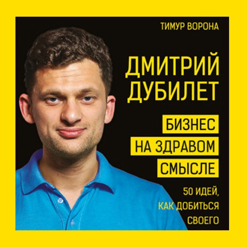 Дмитрий Дубилет. Бизнес на здравом смысле. 50 идей,...
