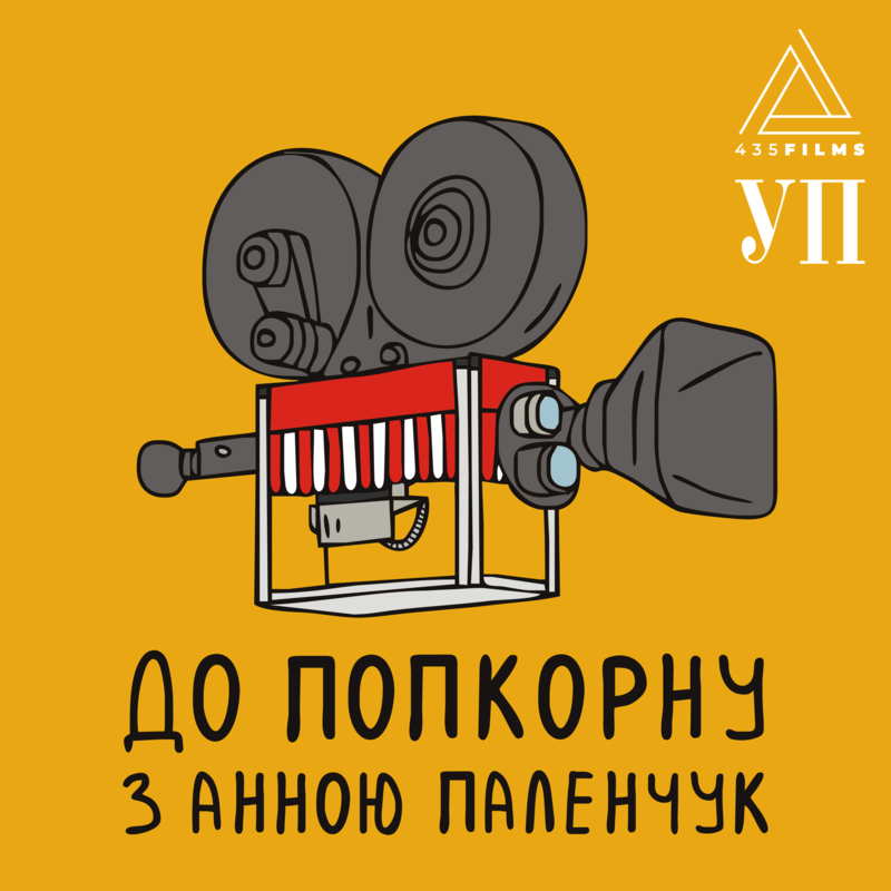 До попкорну з Анною Паленчук