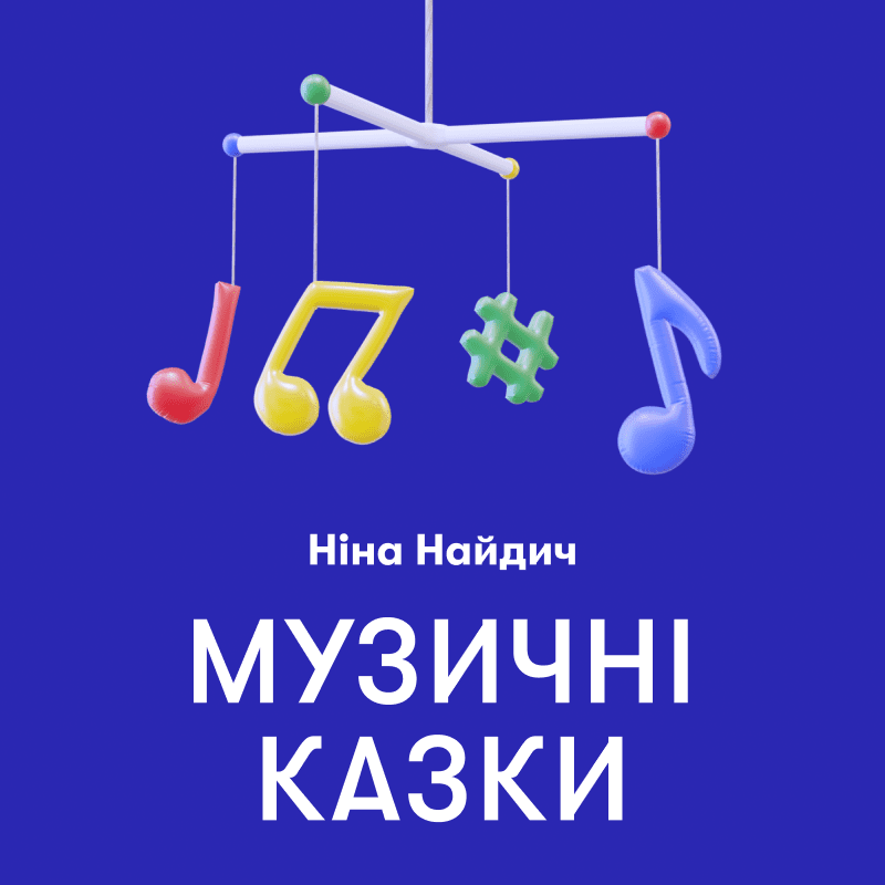 Музичні казки