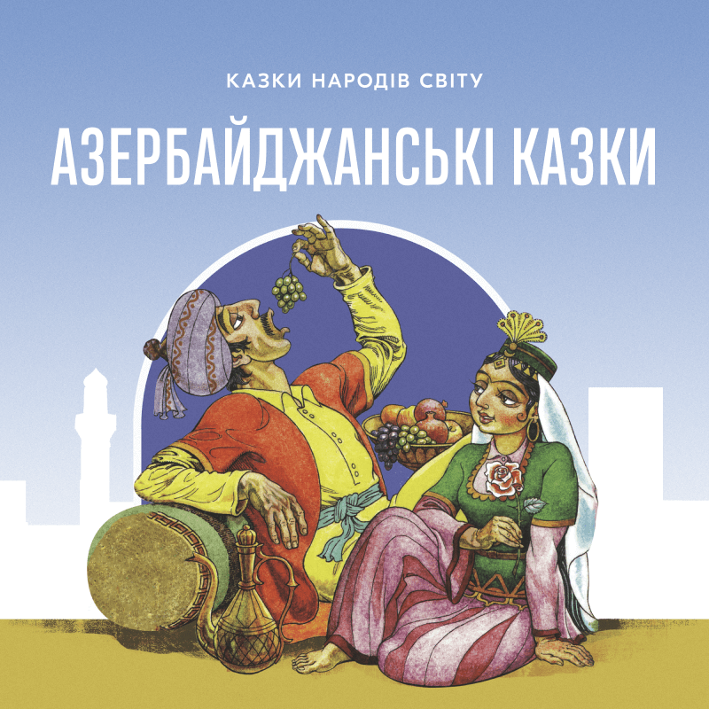 Азербайджанські народні казки