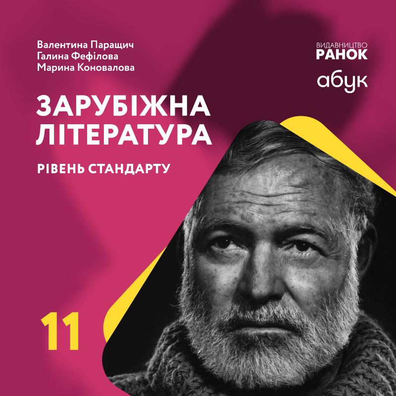 Зарубіжна література. 11 клас (рівень стандарту)