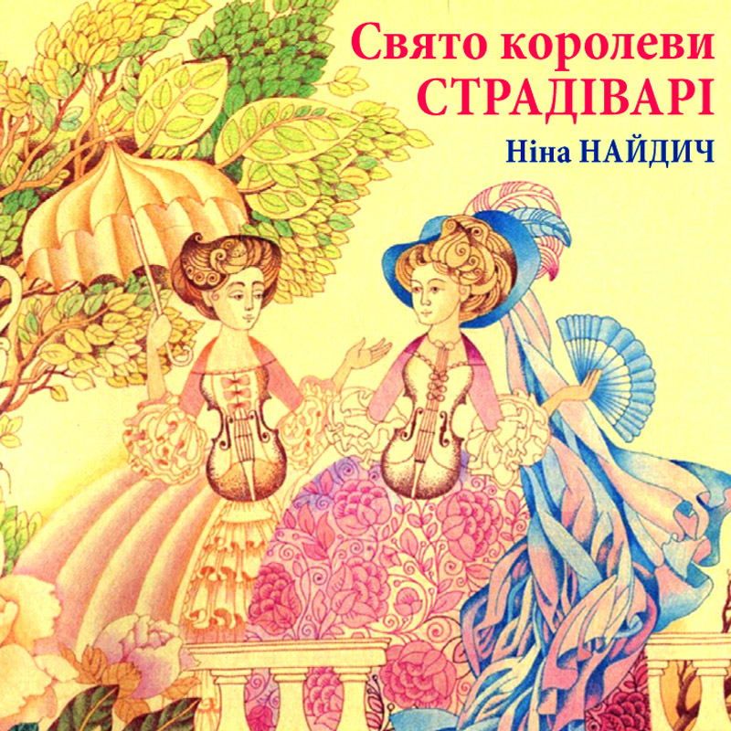 Свято Королеви Страдіварі