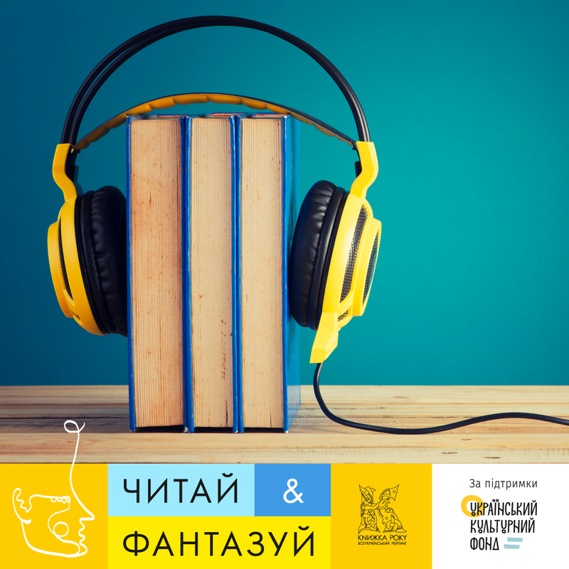 Читай і фантазуй