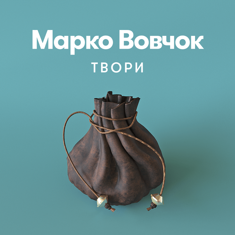 Марко Вовчок. Твори
