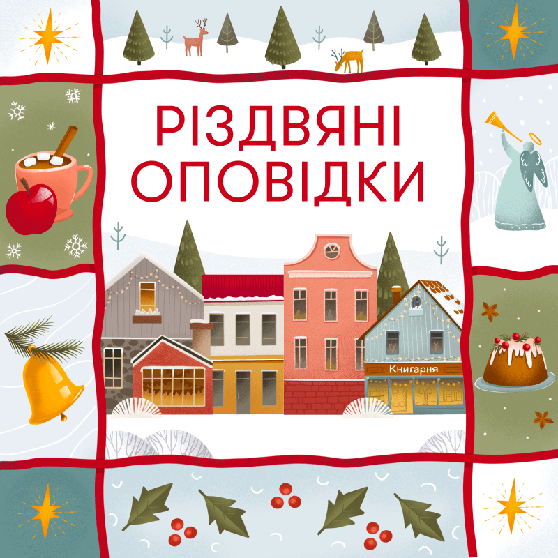 Різдвяні оповідки