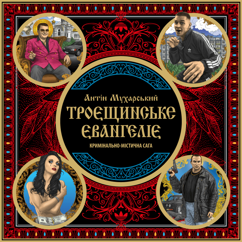 Троєщинське євангеліє