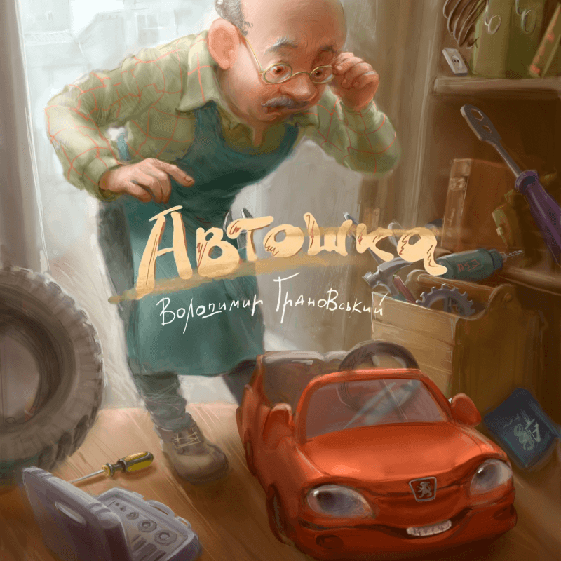 Автошка