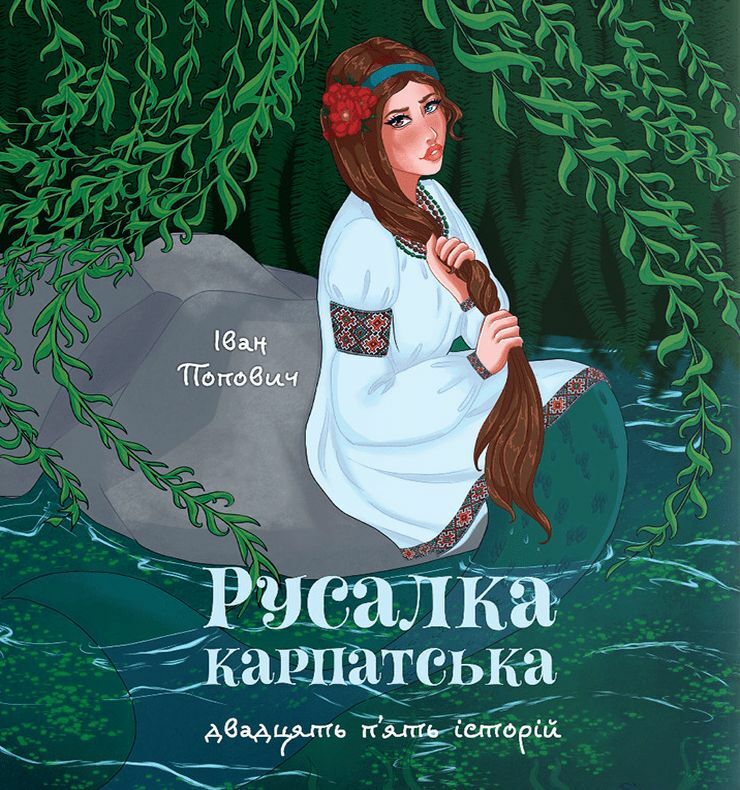 Русалка Карпатська