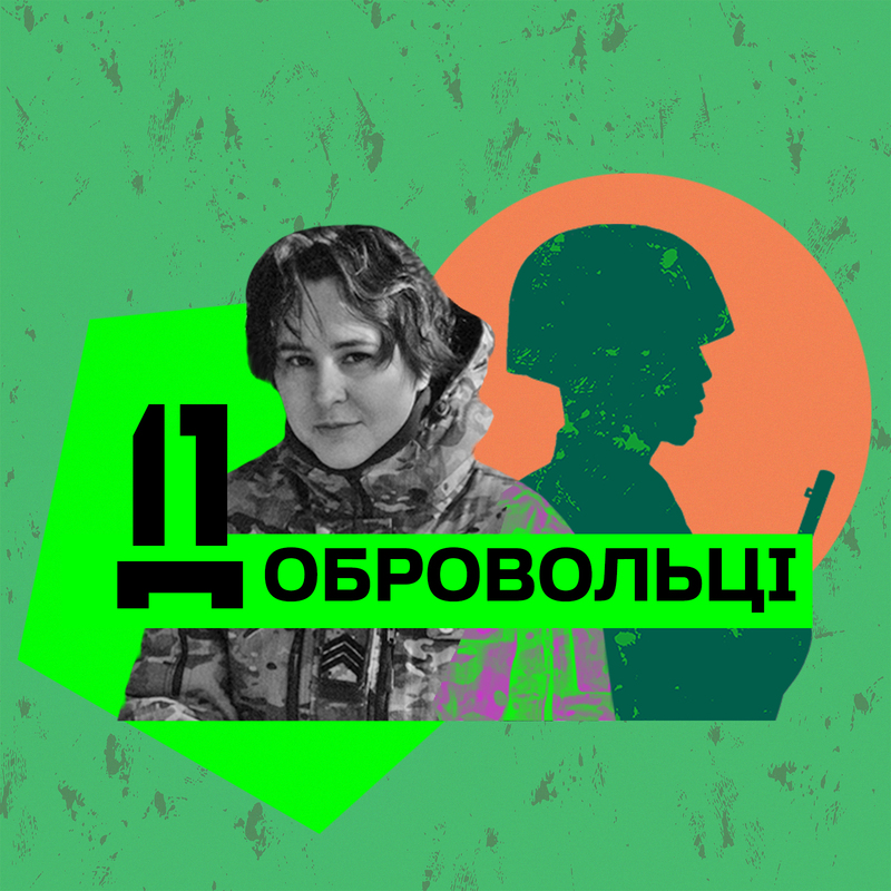 Добровольці