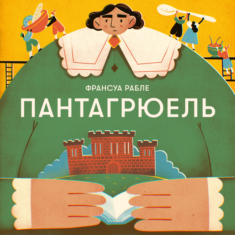 Повість про життя та подвиги доброго й мудрого Пантагрюеля,...