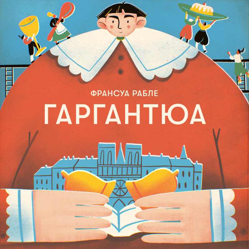 Повість про дивовижне життя та подвиги великого Гаргантюа,...
