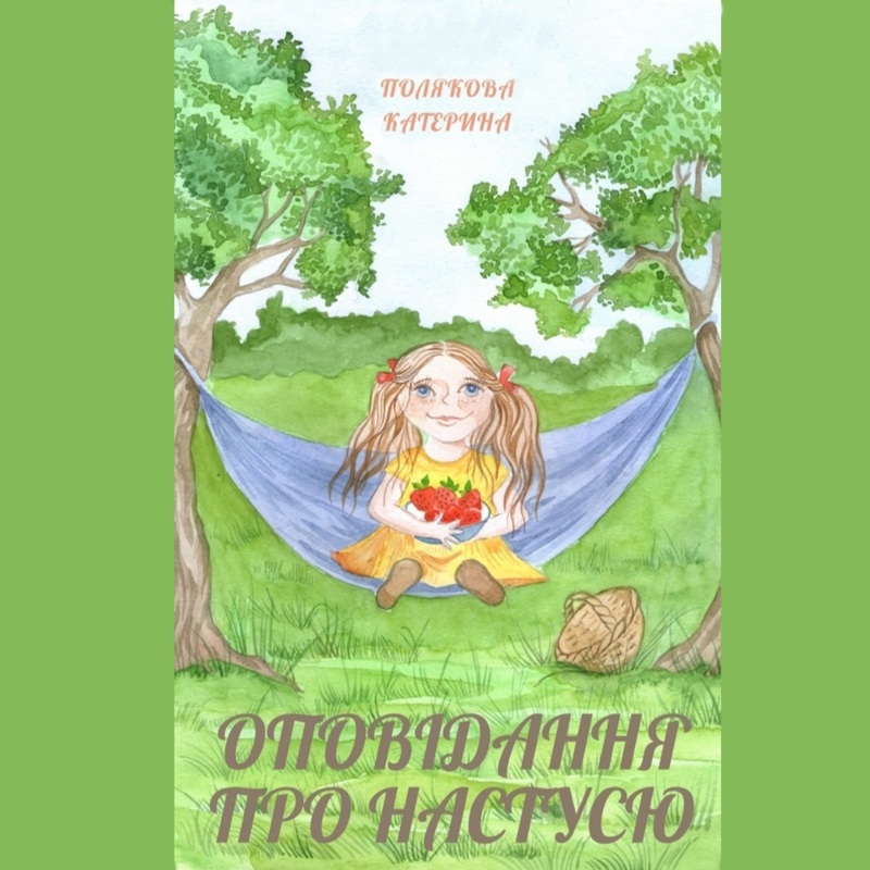 Оповідання про Настусю