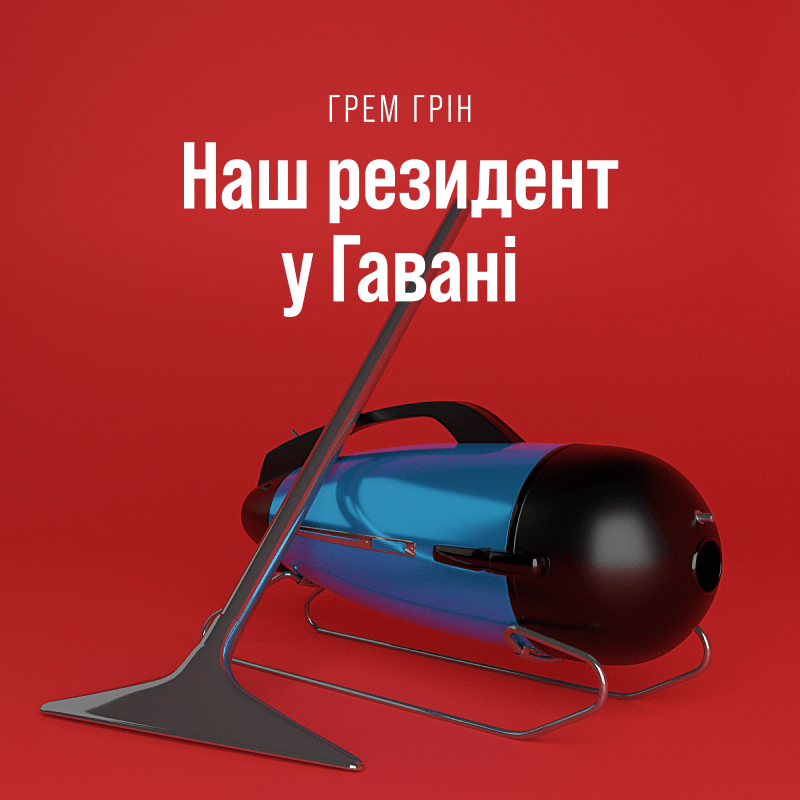 Наш резидент у Гавані