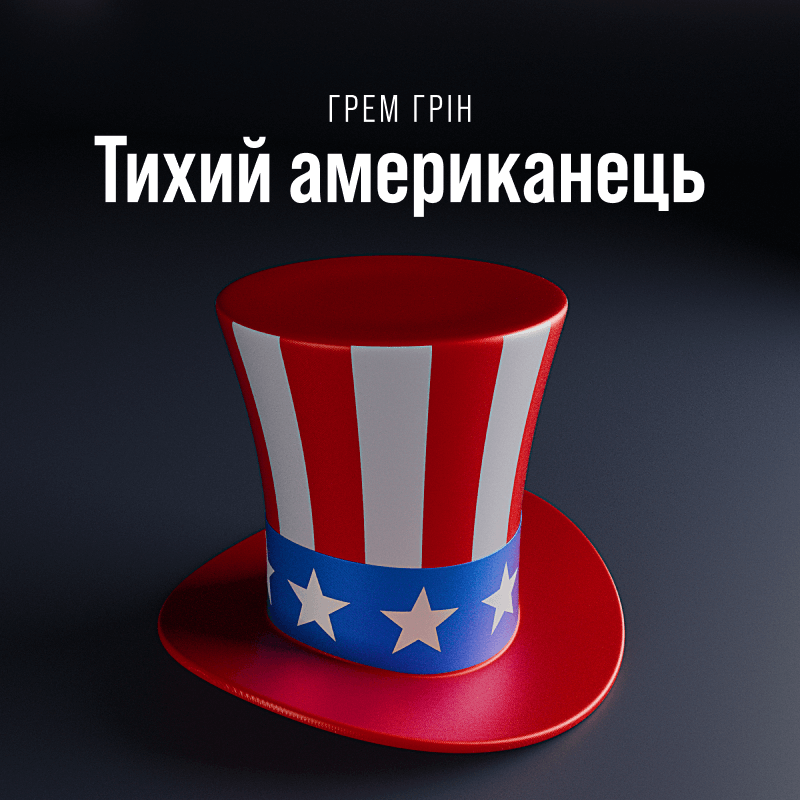 Тихий американець