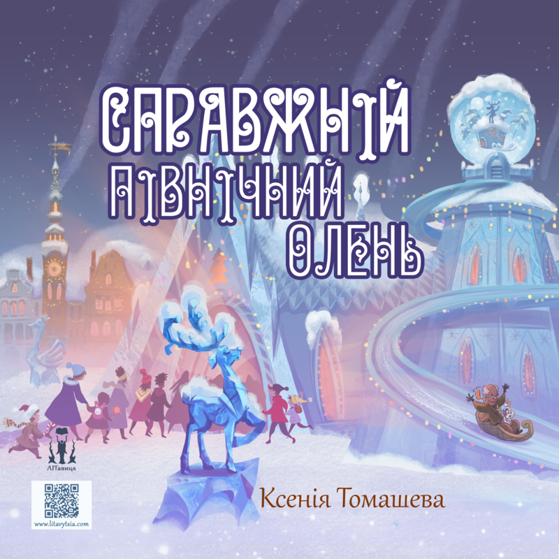 Справжній північний олень