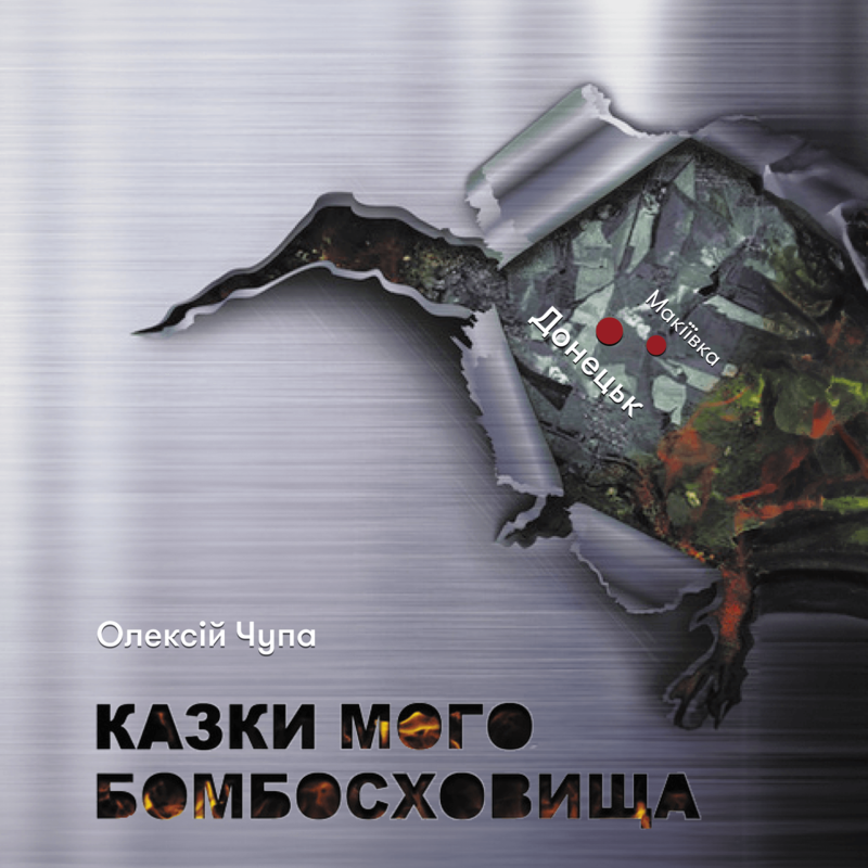 Казки мого бомбосховища