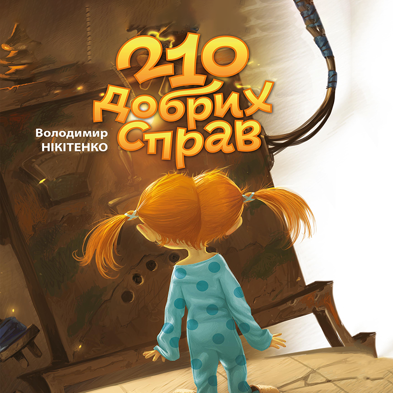 210 добрих справ