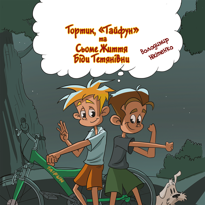 Тортик, "Тайфун" та сьоме життя Бiди Тетянiвни