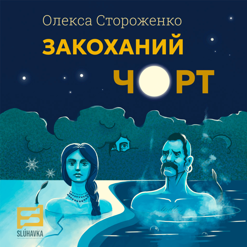 Закоханий чорт