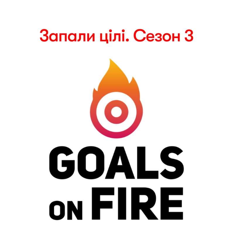 Запали цілі | Goals on FIRE. 3 сезон