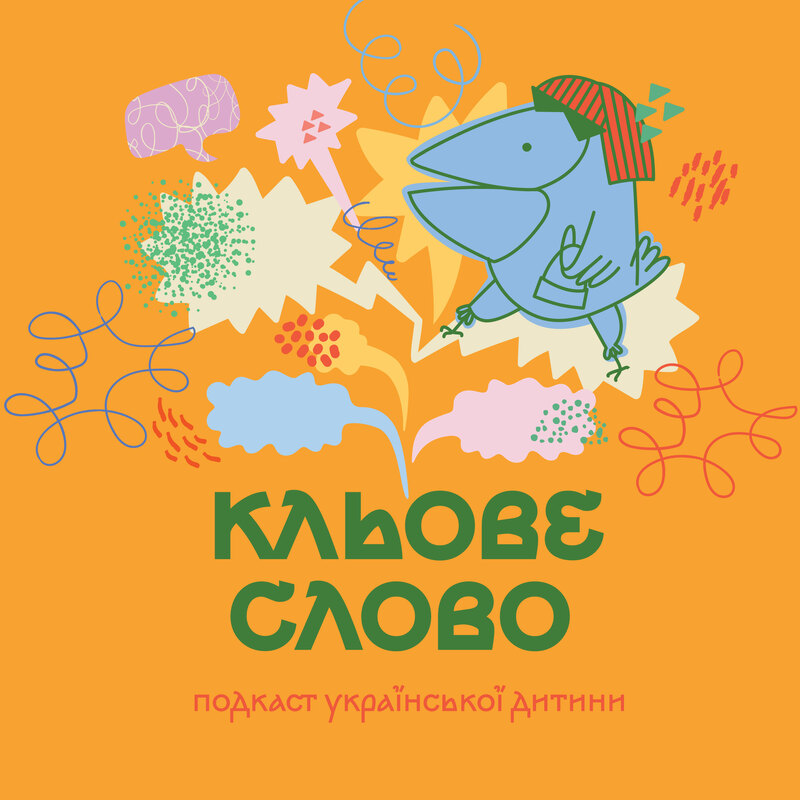 Кльове слово
