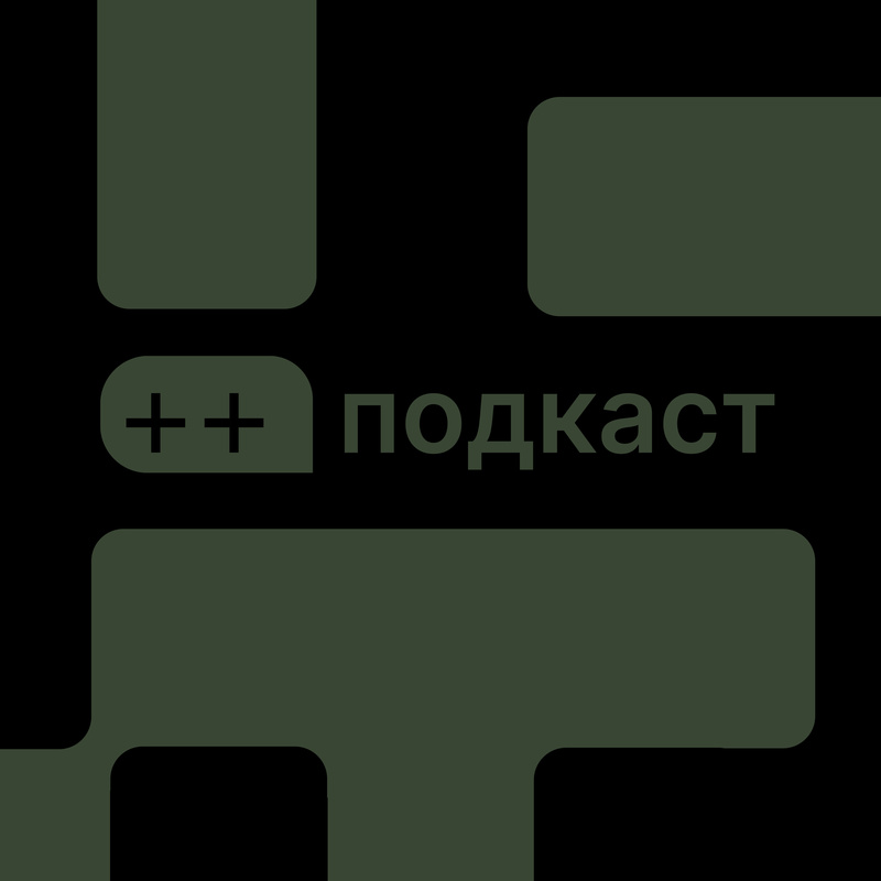 ++подкаст