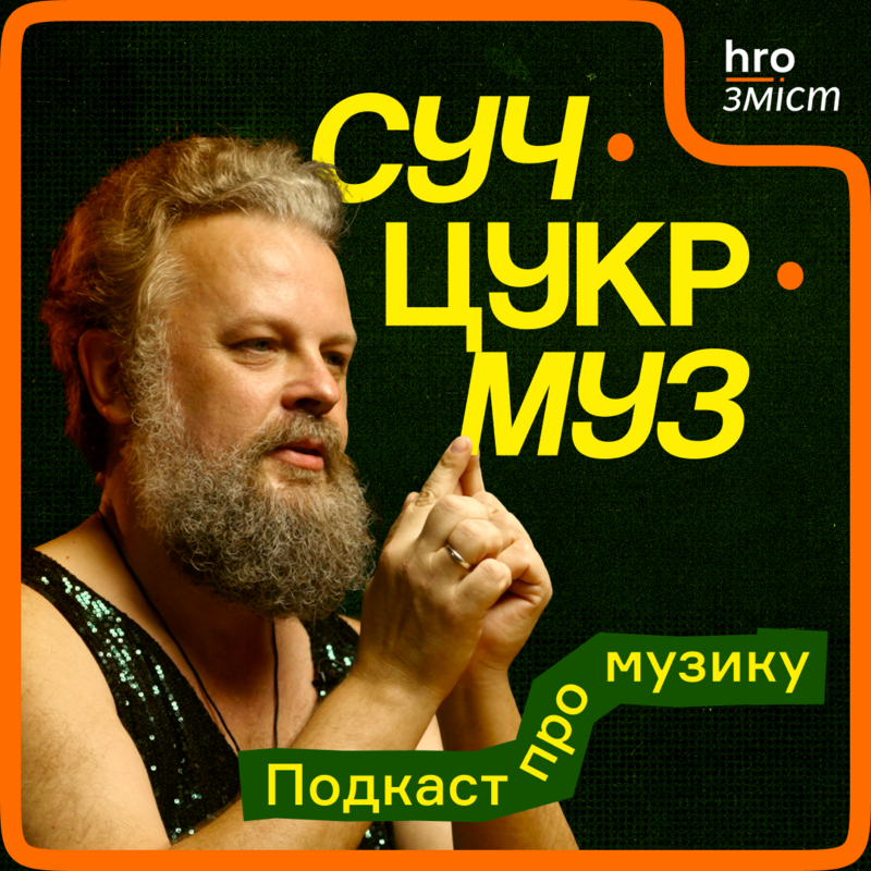 СучЦукрМуз