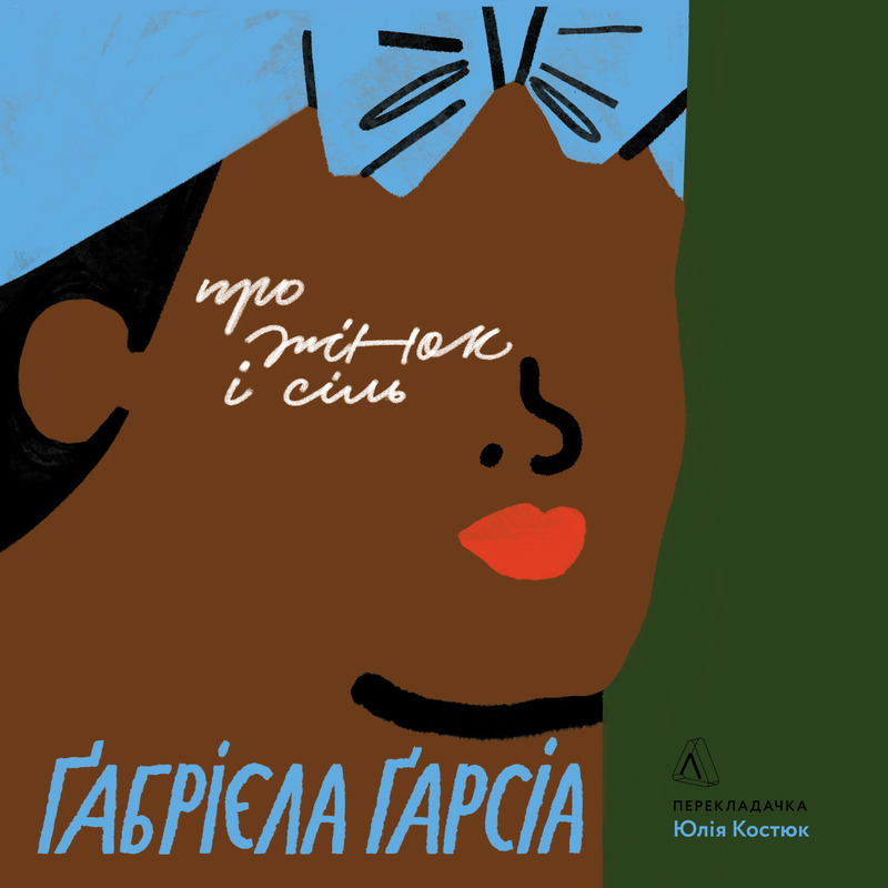 Про жінок і сіль