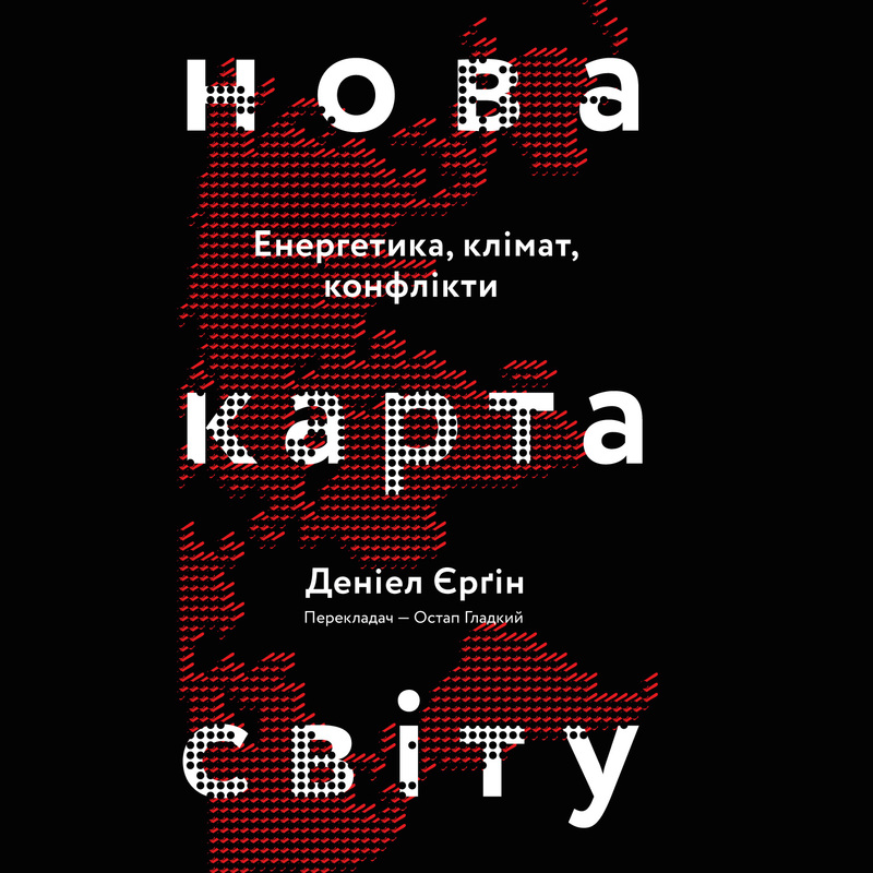 Нова карта світу. Енергетика, клімат, конфлікти