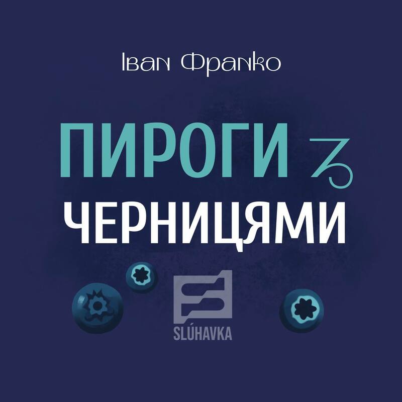 Пироги з черницями