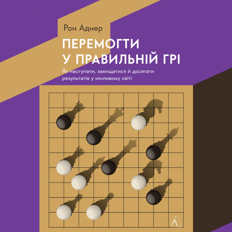 Перемогти у правильній грі