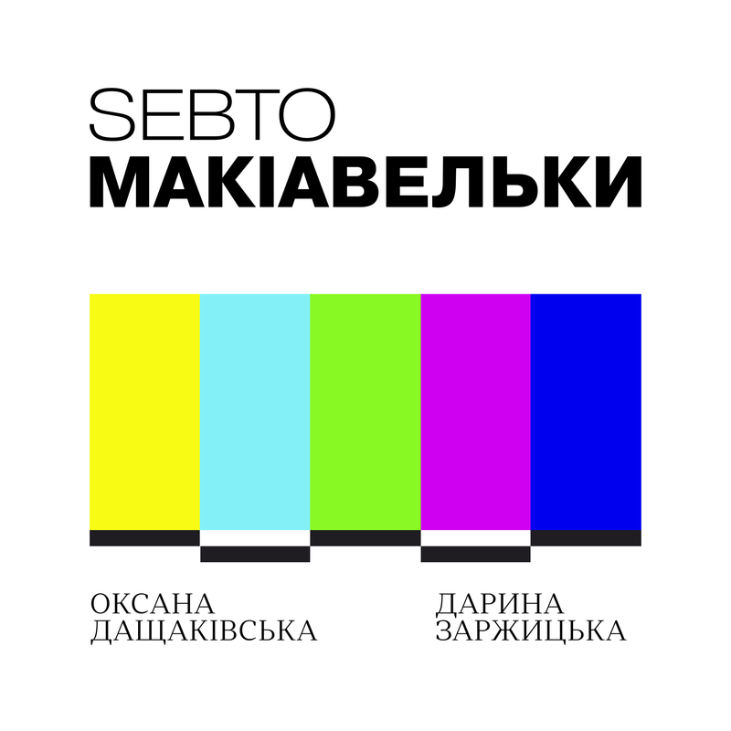 Макіавельки