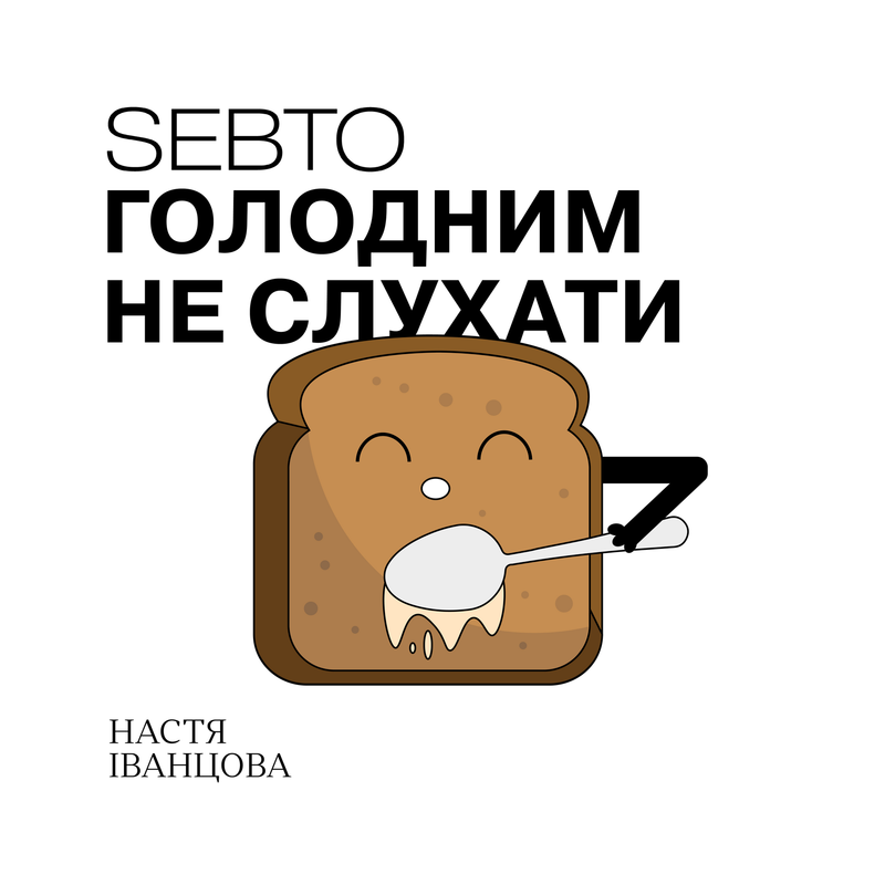 Голодним не слухати