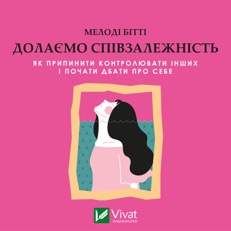 Долаємо співзалежність. Як припинити контролювати інших...