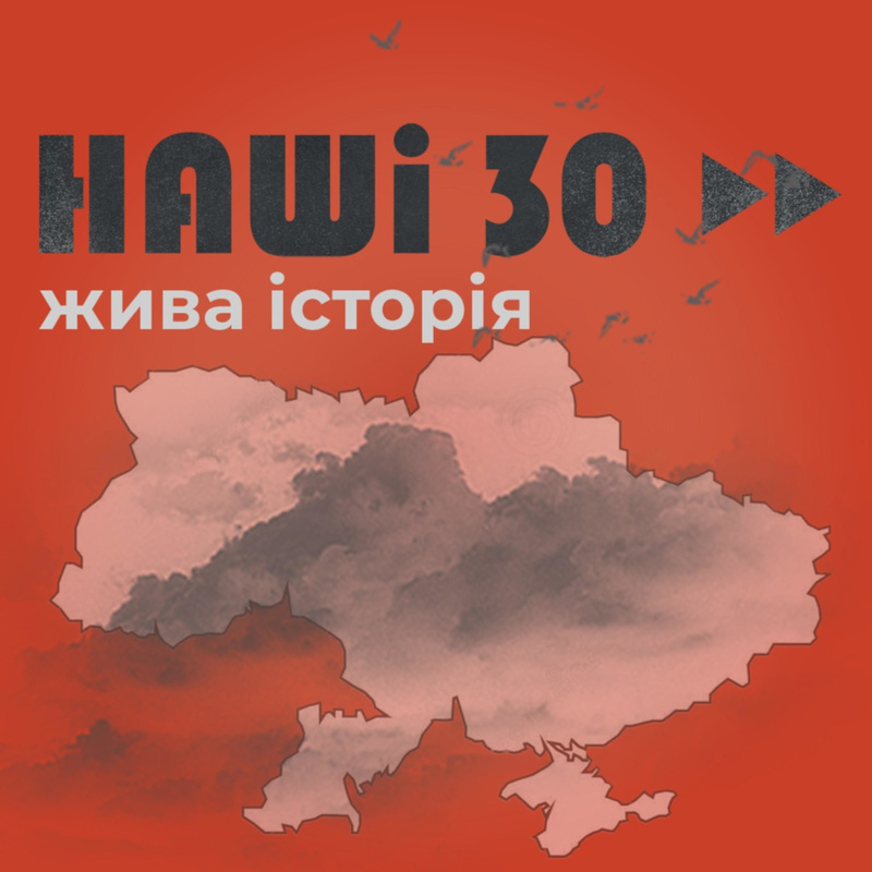 Наші 30. Жива історія. Подкаст Суспільного 