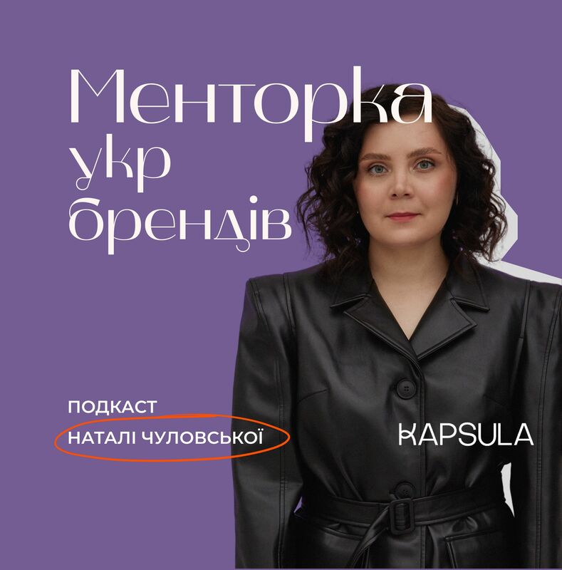 Менторка укр брендів