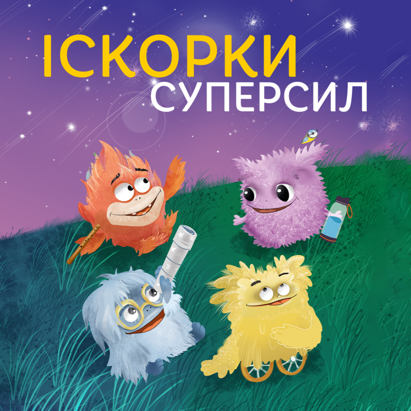 Іскорки суперсил